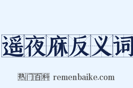 遥夜庥反义词是什么意思的图片